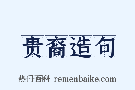 贵裔造句是什么意思的图片